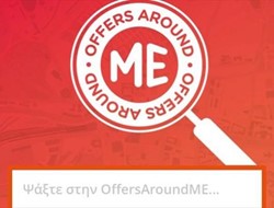 OffersAroundME: «Κινητή» μηχανή αναζήτησης προσφορών από ελληνικά χέρια
