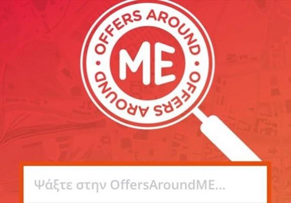 OffersAroundME: «Κινητή» μηχανή αναζήτησης προσφορών από ελληνικά χέρια