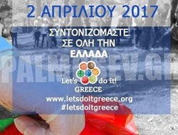 Την Κυριακή 2 Απριλίου 2017 η Ελλάδα γίνεται ομορφότερη