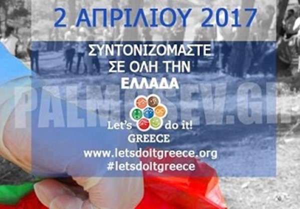 Την Κυριακή 2 Απριλίου 2017 η Ελλάδα γίνεται ομορφότερη