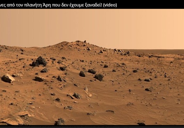 Δείτε το πρώτο βίντεο από τον πλανήτη Άρη!