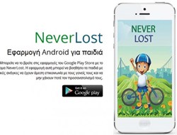 Neverlost: το Android app που βραβεύτηκε σε παγκόσμιο διαγωνισμό