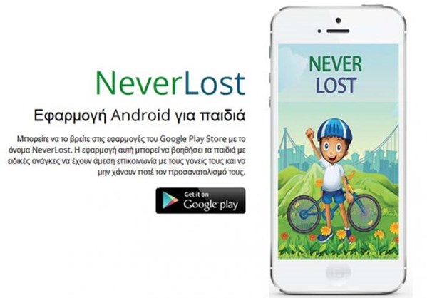 Neverlost: το Android app που βραβεύτηκε σε παγκόσμιο διαγωνισμό