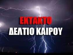 ΠΡΟΣΟΧΗ: Έρχεται σφοδρή κακοκαιρία!