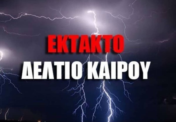 ΠΡΟΣΟΧΗ: Έρχεται σφοδρή κακοκαιρία!