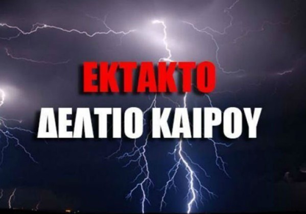 ΕΚΤΑΚΤΟ: Κακοκαιρία από τη νύχτα!