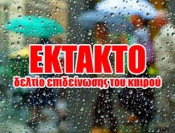 ΕΚΤΑΚΤΟ ΔΕΛΤΙΟ ΚΑΙΡΟΥ