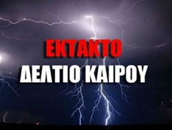 ΕΚΤΑΚΤΟ ΔΕΛΤΙΟ ΓΙΑ ΤΟ ΣΑΒΒΑΤΟ!