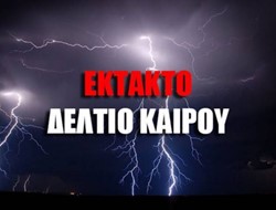 ΔΕΛΤΙΟ ΙΣΧΥΡΗΣ ΚΑΚΟΚΑΙΡΙΑΣ!