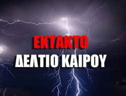 ΕΚΤΑΚΤΟ ΔΕΛΤΙΟ: Ισχυρή κακοκαιρία...