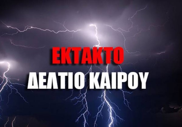 ΕΚΤΑΚΤΟ ΔΕΛΤΙΟ: Ισχυρή κακοκαιρία...