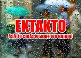 Εντείνεται σταδιακά η ΄΄ΕΥΡΙΔΙΚΗ΄΄