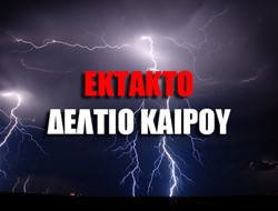 Έρχονται έντονα καιρικά φαινόμενα