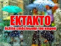 EKTAKTO ΔΕΛΤΙΟ ΚΑΙΡΟΥ