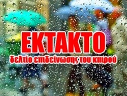 EKTAKTO ΔΕΛΤΙΟ ΚΑΙΡΟΥ