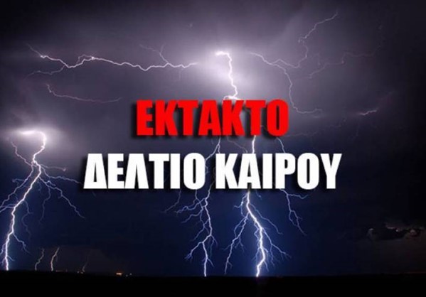 ΕΚΤΑΚΤΟ ΔΕΛΤΙΟ ΚΑΙΡΟΥ