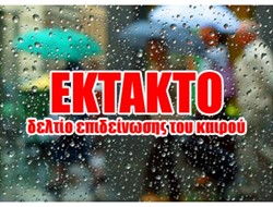 ΕΚΤΑΚΤΟ ΔΕΛΤΙΟ: Νέα κακοκαιρία προ των πυλών!