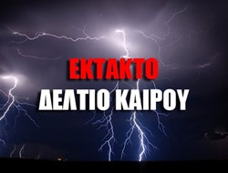 ΕΚΤΑΚΤΟ ΔΕΛΤΙΟ ΚΑΙΡΟΥ ΕΛΛΑΔΟΣ