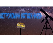 2o Πανελήνιο CAMP Αστρονομίας