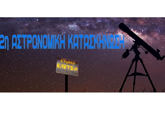2o Πανελήνιο CAMP Αστρονομίας