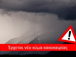 ΕΚΤΑΚΤΟ ΔΕΛΤΙΟ ΕΠΙΚΙΝΔΥΝΩΝ ΦΑΙΝΟΜΕΝΩΝ