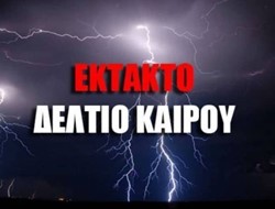 ΕΚΤΑΚΤΟ ΔΕΛΤΙΟ ΓΙΑ ΚΡΗΤΗ - ΔΩΔΕΚΑΝΗΣΑ